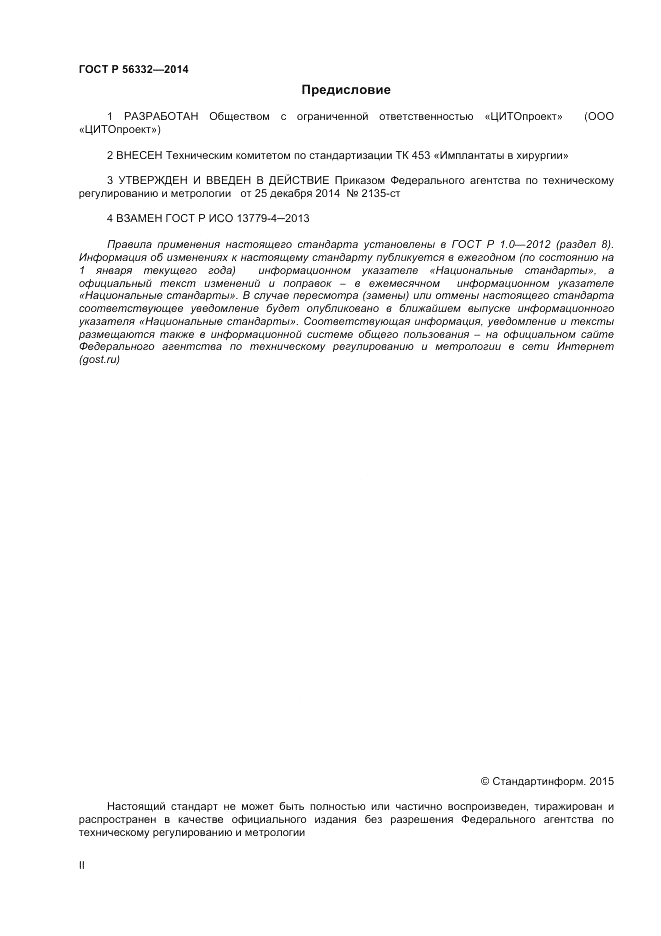 ГОСТ Р  56332-2014, страница 2