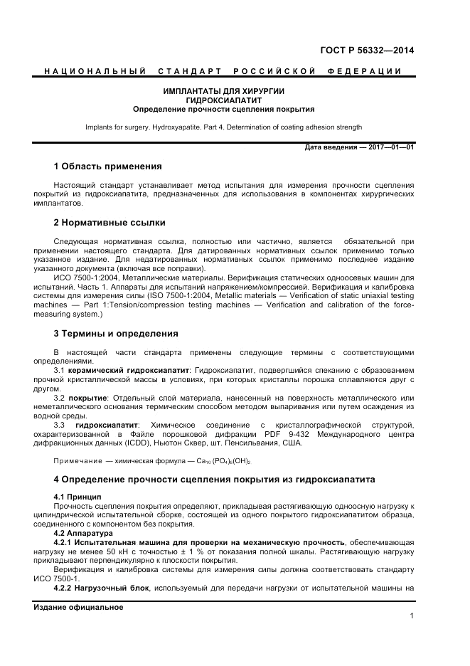 ГОСТ Р  56332-2014, страница 5