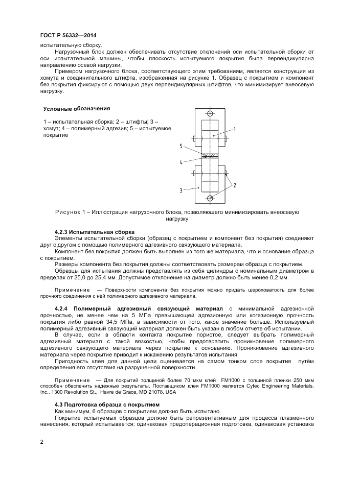 ГОСТ Р  56332-2014, страница 6
