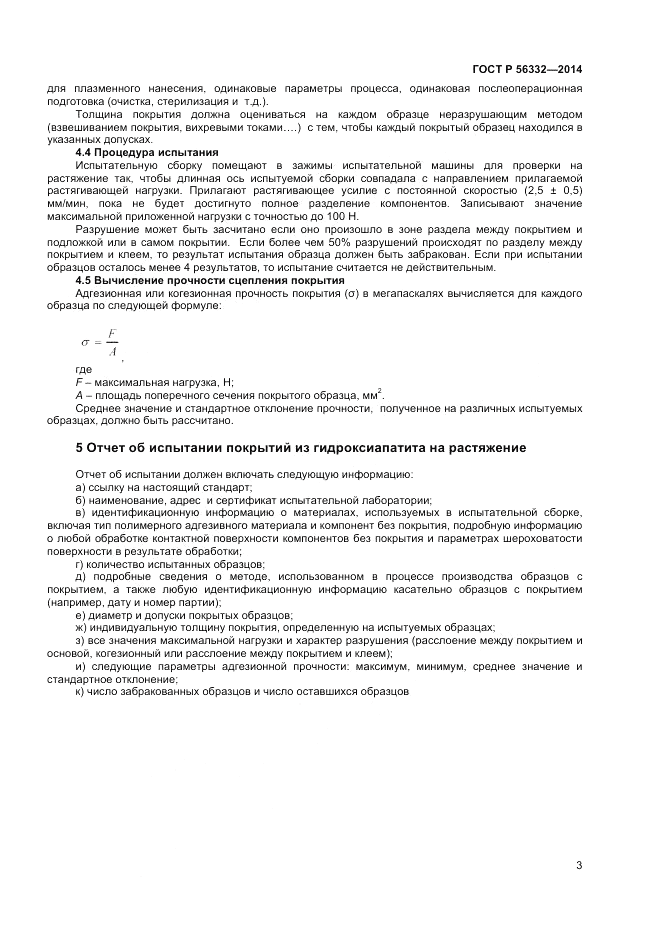 ГОСТ Р  56332-2014, страница 7