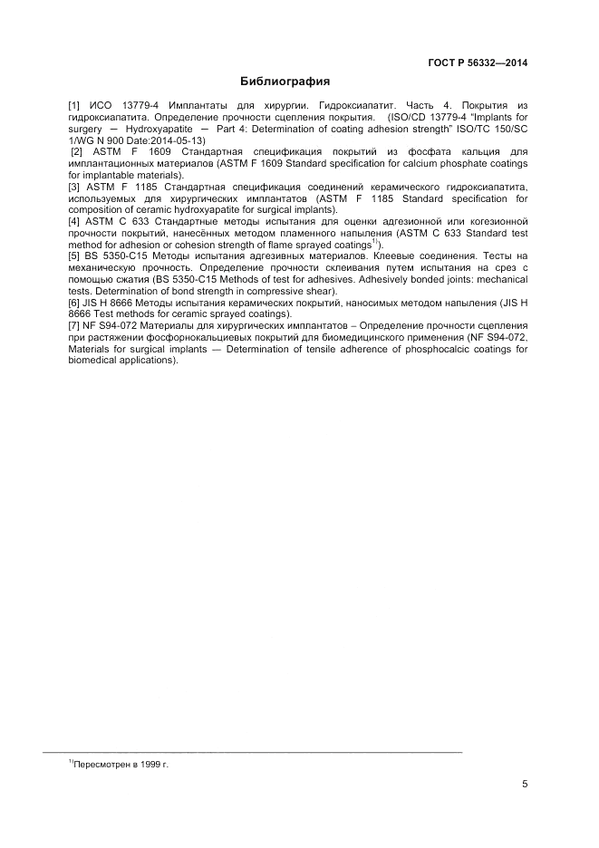 ГОСТ Р  56332-2014, страница 9