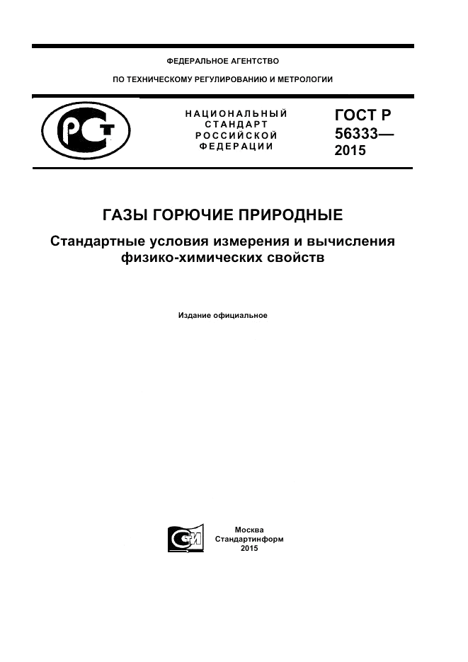 ГОСТ Р  56333-2015, страница 1