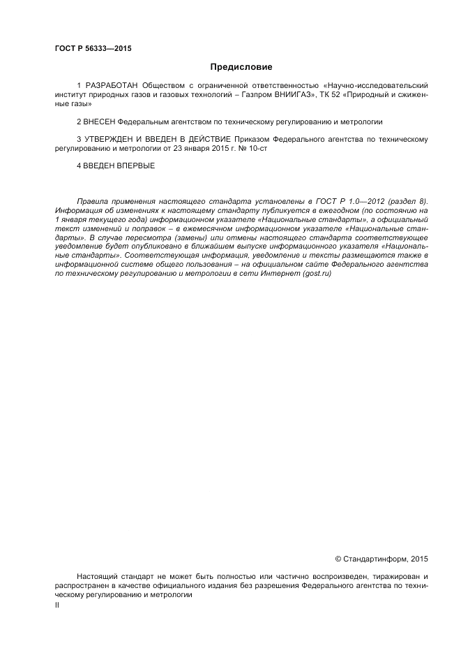 ГОСТ Р  56333-2015, страница 2