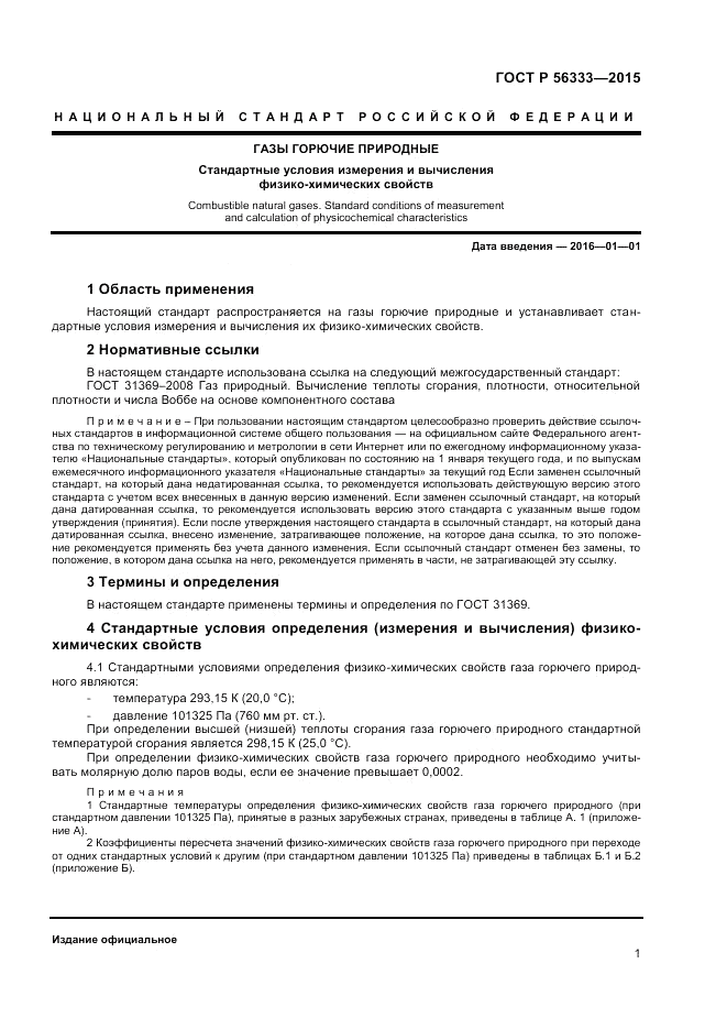 ГОСТ Р  56333-2015, страница 5