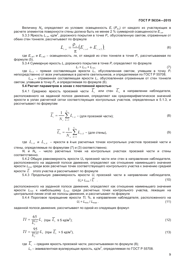 ГОСТ Р  56334-2015, страница 11