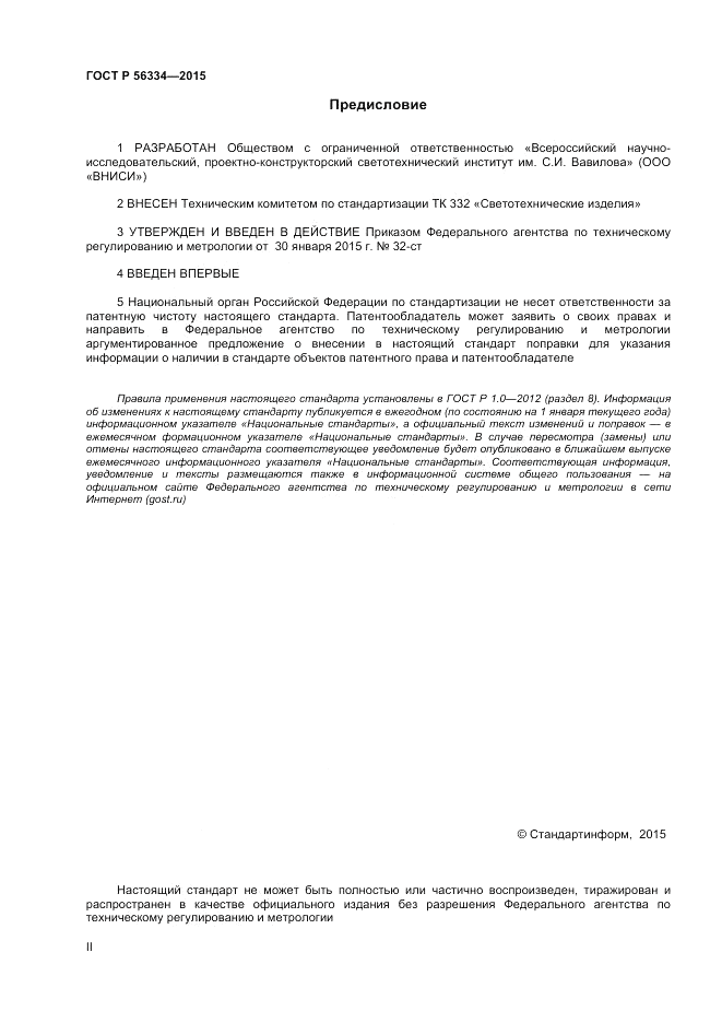 ГОСТ Р  56334-2015, страница 2