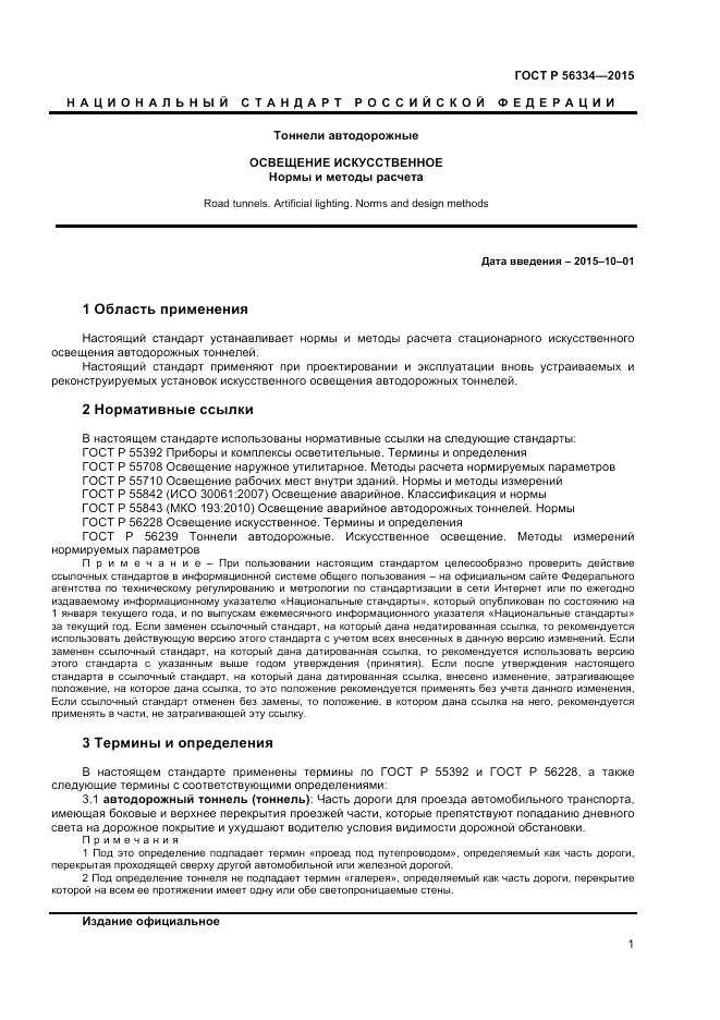 ГОСТ Р  56334-2015, страница 3