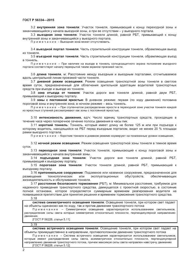 ГОСТ Р  56334-2015, страница 4