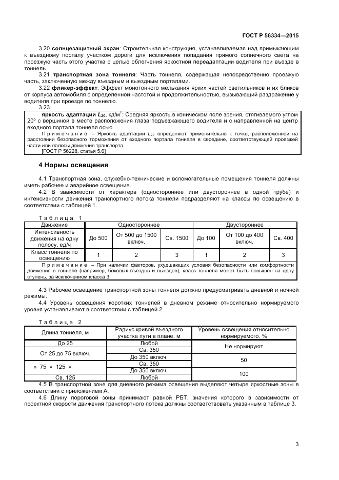 ГОСТ Р  56334-2015, страница 5
