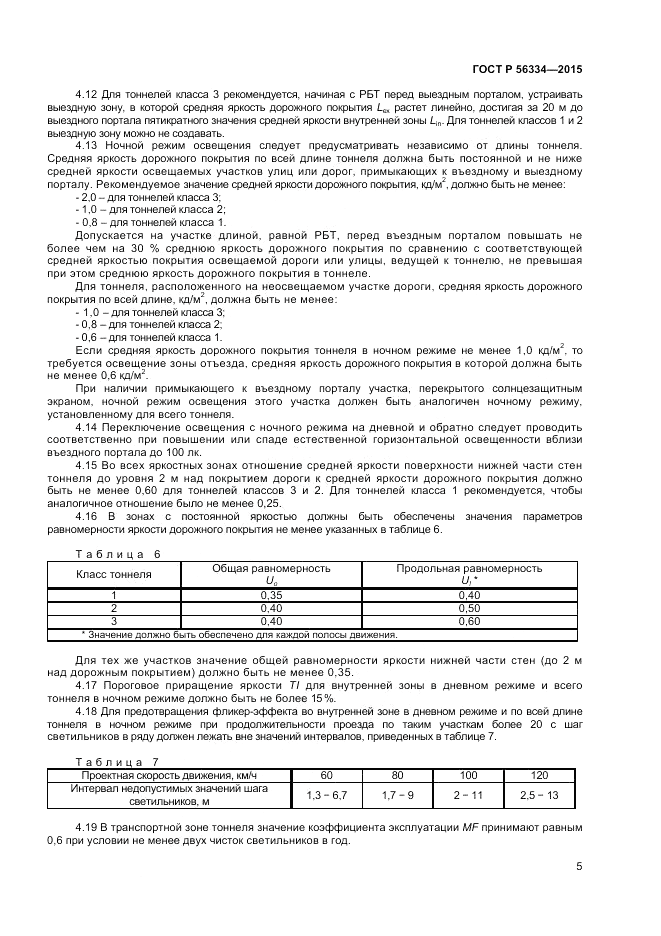 ГОСТ Р  56334-2015, страница 7