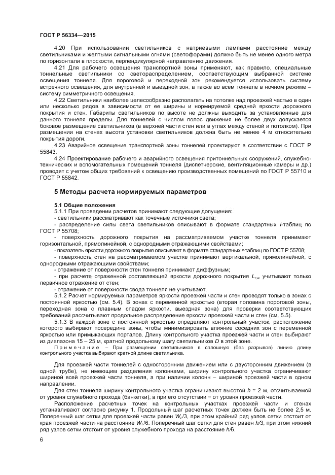 ГОСТ Р  56334-2015, страница 8