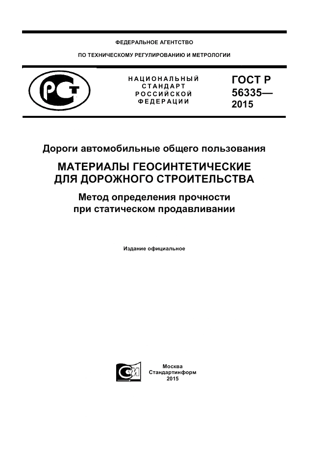 ГОСТ Р  56335-2015, страница 1