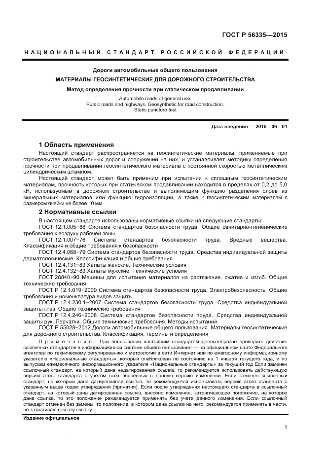 ГОСТ Р  56335-2015, страница 3