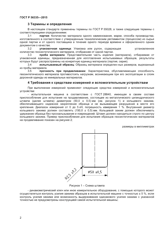 ГОСТ Р  56335-2015, страница 4