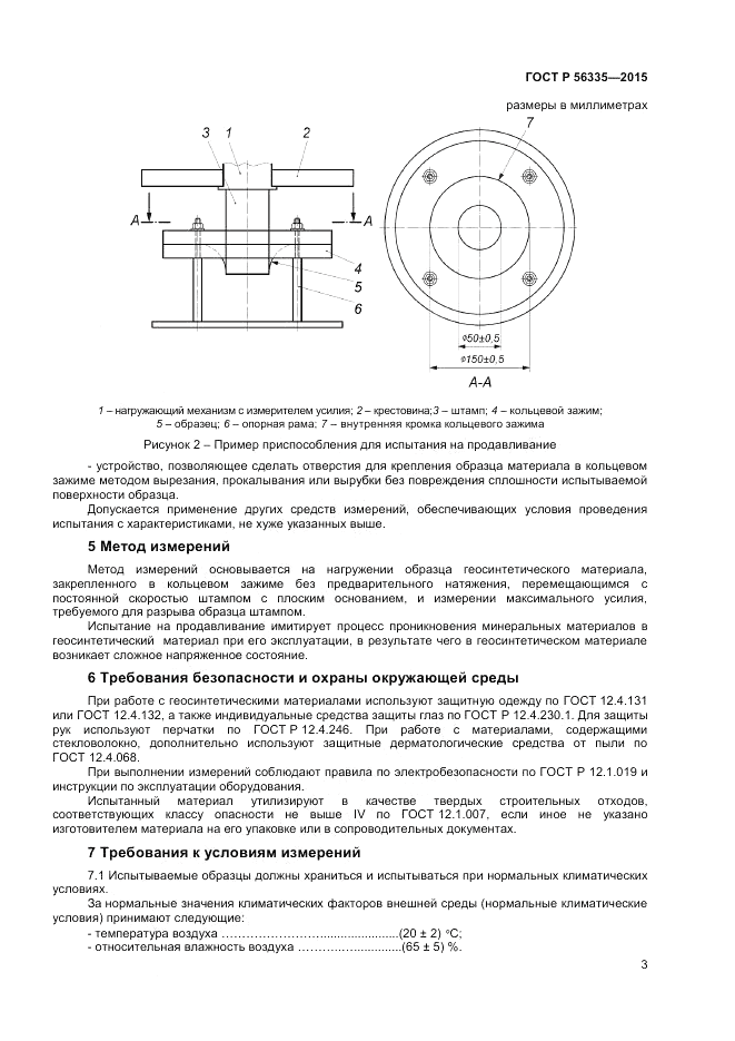 ГОСТ Р  56335-2015, страница 5