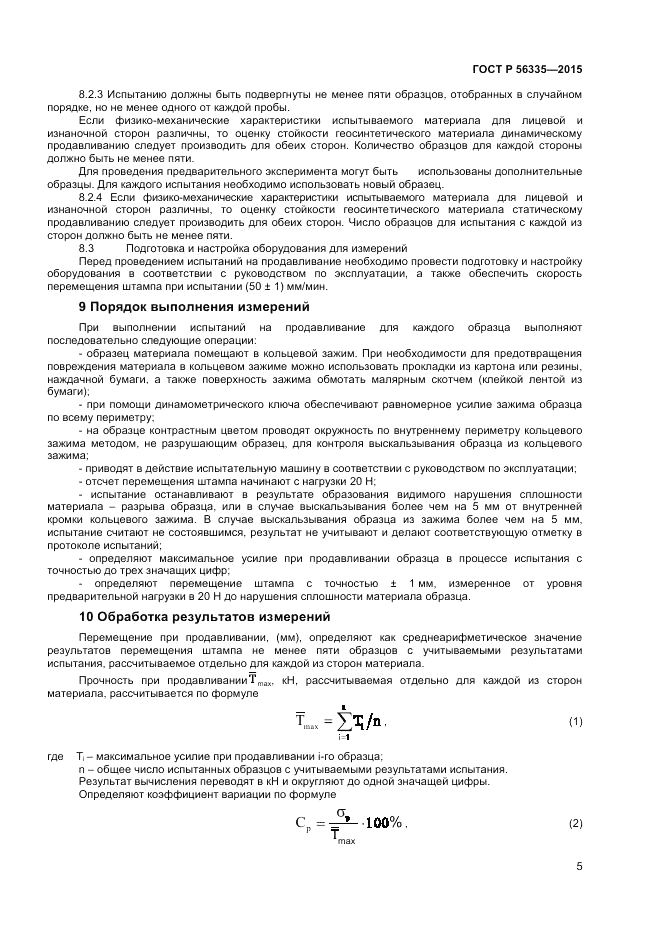 ГОСТ Р  56335-2015, страница 7