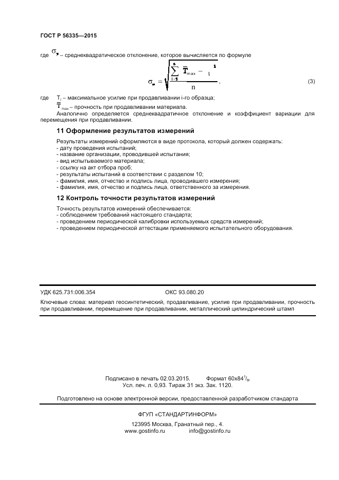 ГОСТ Р  56335-2015, страница 8