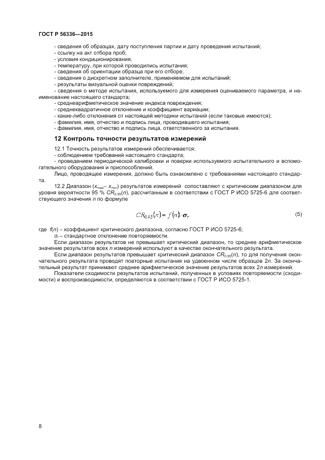 ГОСТ Р  56336-2015, страница 10