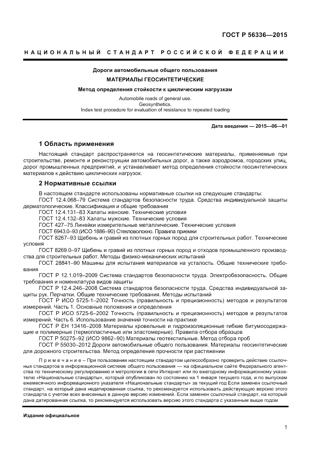 ГОСТ Р  56336-2015, страница 3