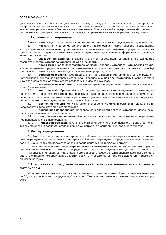ГОСТ Р  56336-2015, страница 4
