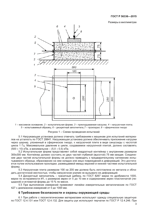 ГОСТ Р  56336-2015, страница 5