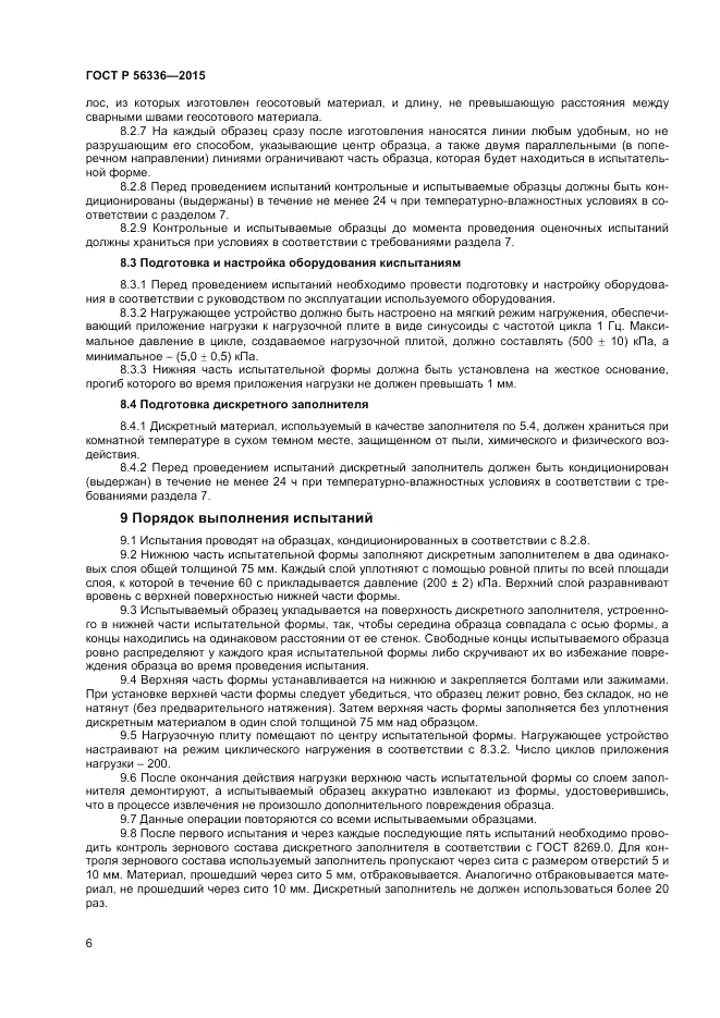 ГОСТ Р  56336-2015, страница 8