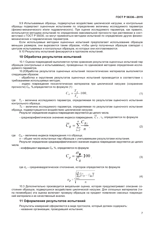 ГОСТ Р  56336-2015, страница 9