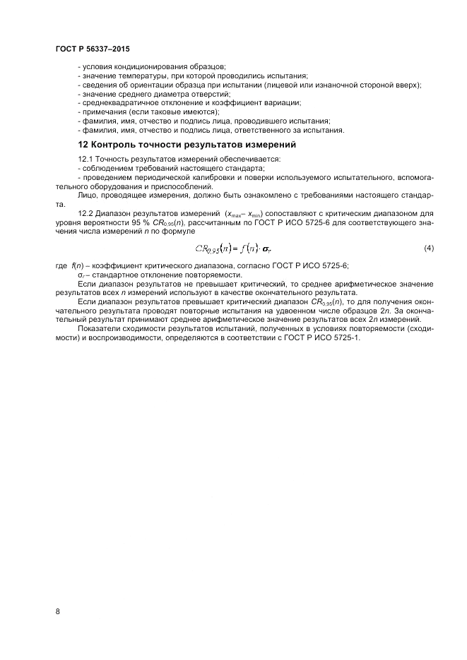 ГОСТ Р  56337-2015, страница 10