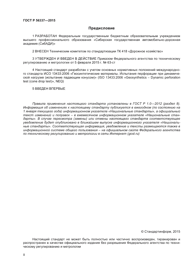 ГОСТ Р  56337-2015, страница 2