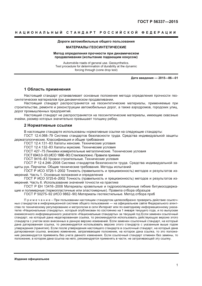 ГОСТ Р  56337-2015, страница 3