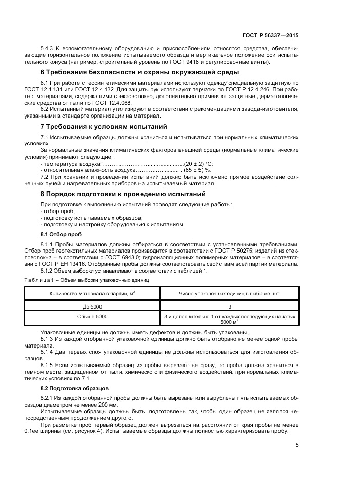 ГОСТ Р  56337-2015, страница 7