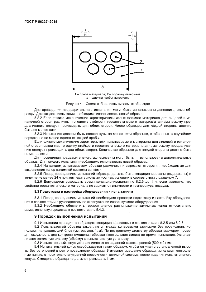 ГОСТ Р  56337-2015, страница 8