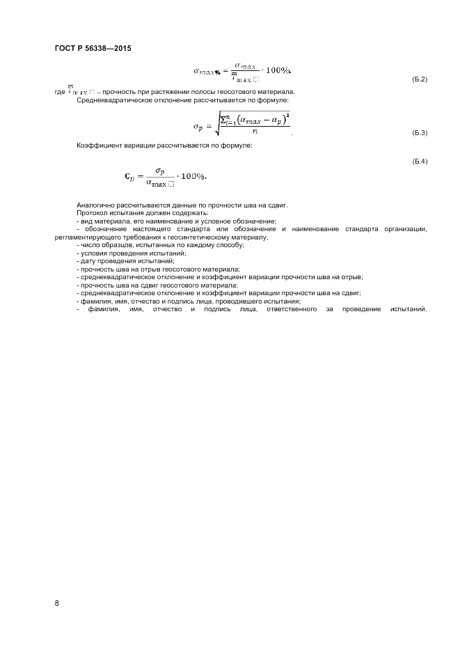 ГОСТ Р  56338-2015, страница 10