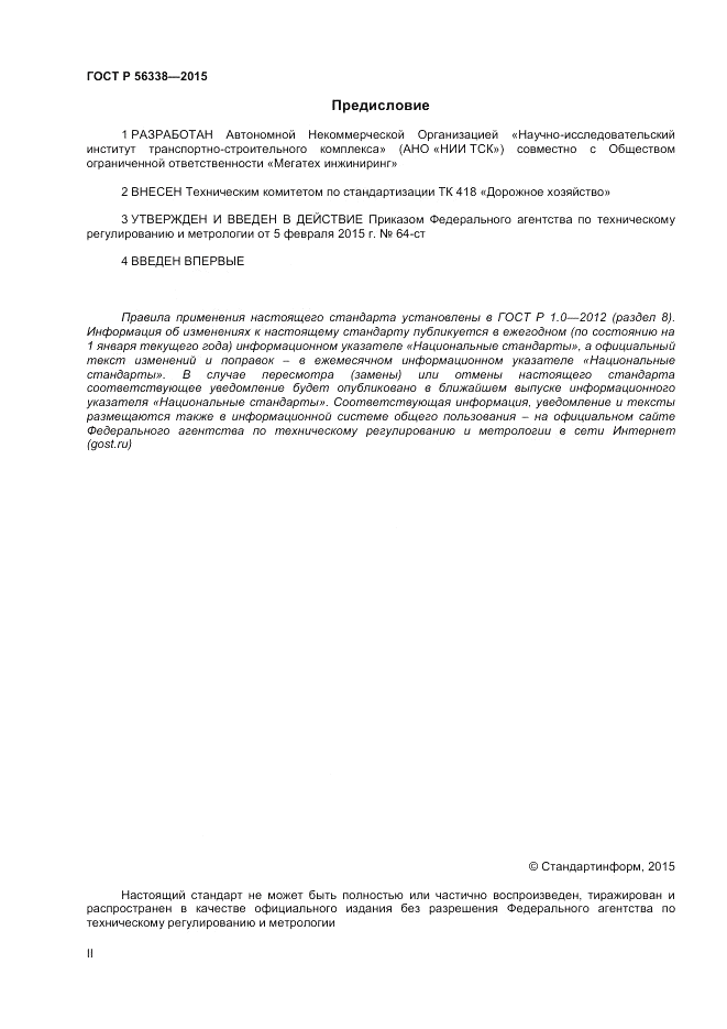 ГОСТ Р  56338-2015, страница 2