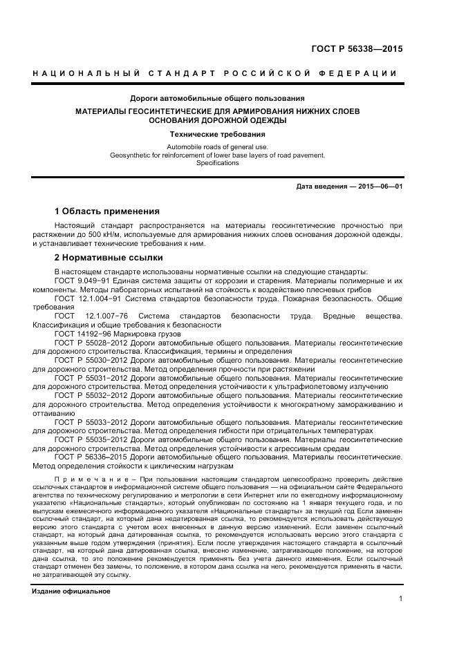 ГОСТ Р  56338-2015, страница 3