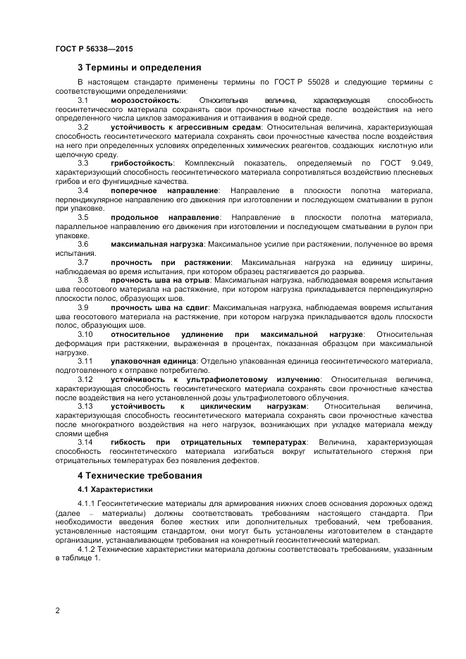 ГОСТ Р  56338-2015, страница 4