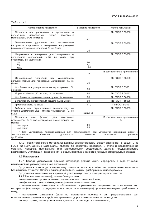 ГОСТ Р  56338-2015, страница 5