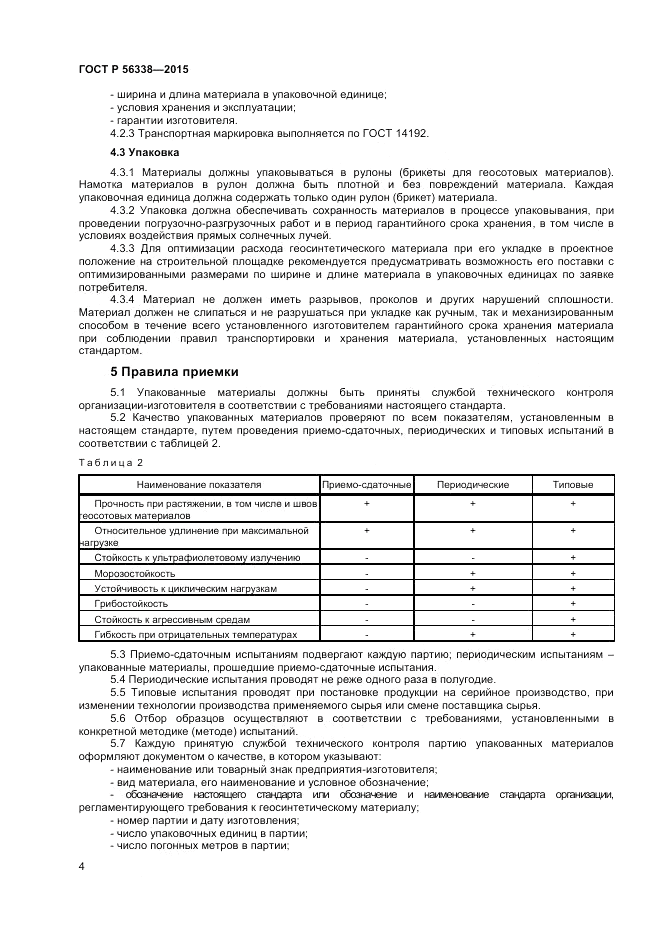 ГОСТ Р  56338-2015, страница 6