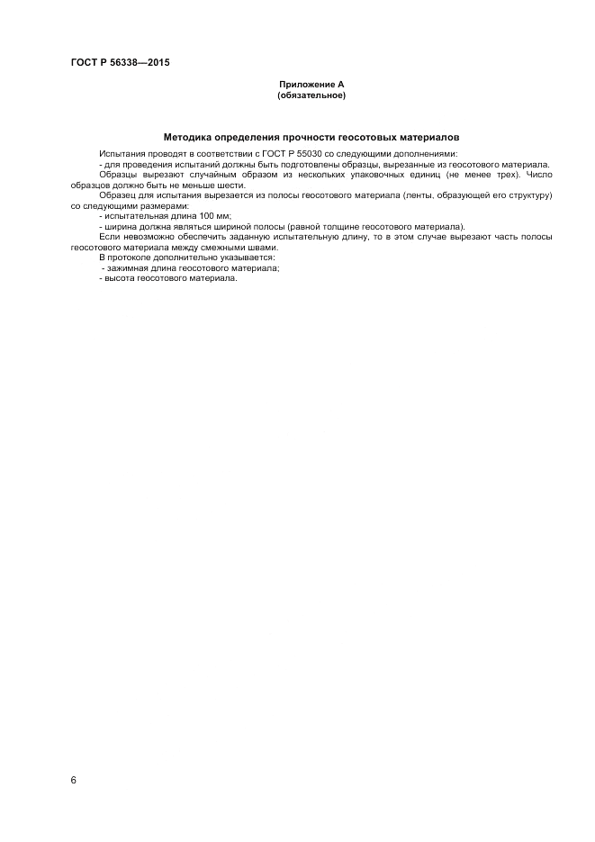 ГОСТ Р  56338-2015, страница 8