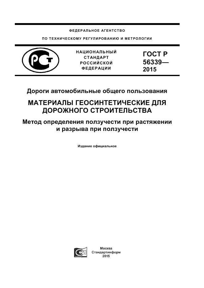 ГОСТ Р  56339-2015, страница 1