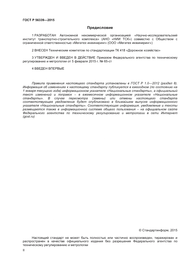 ГОСТ Р  56339-2015, страница 2