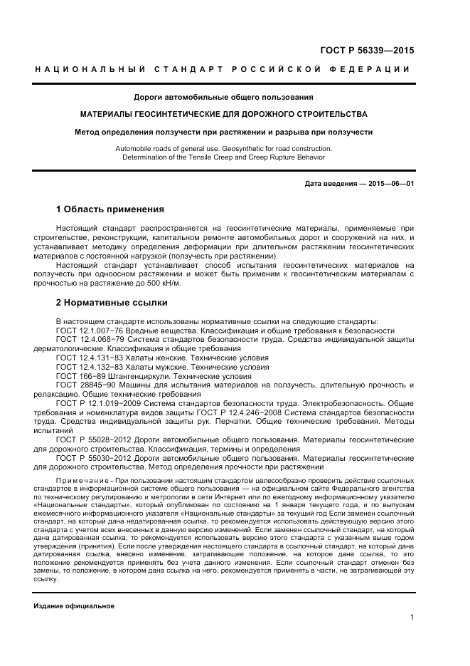 ГОСТ Р  56339-2015, страница 3