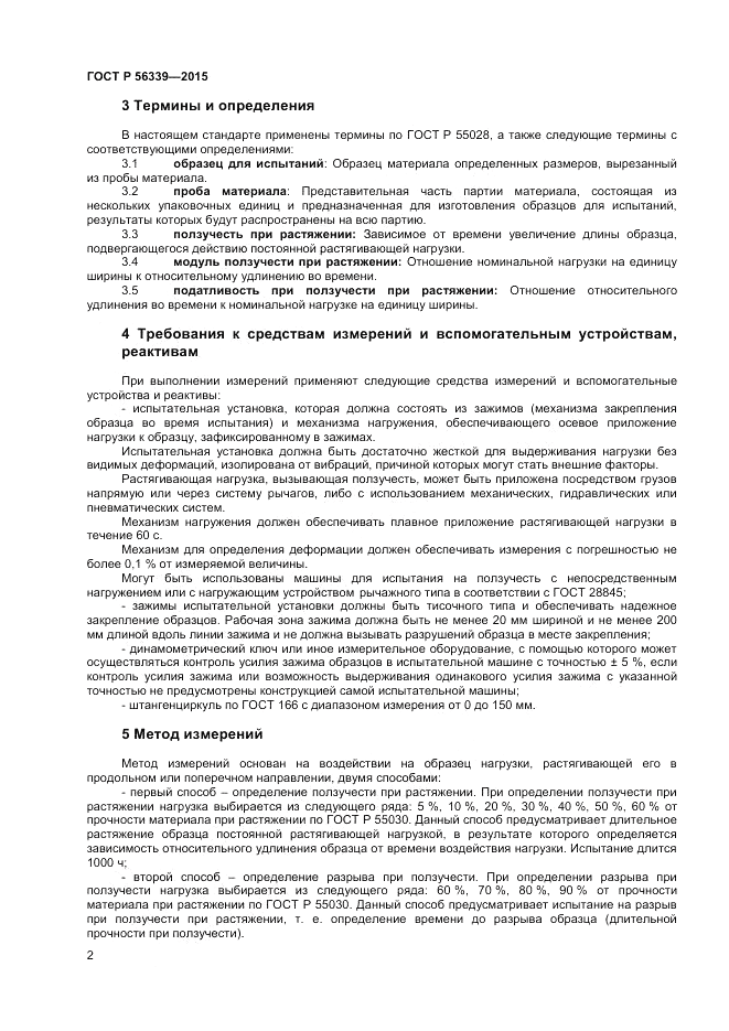 ГОСТ Р  56339-2015, страница 4