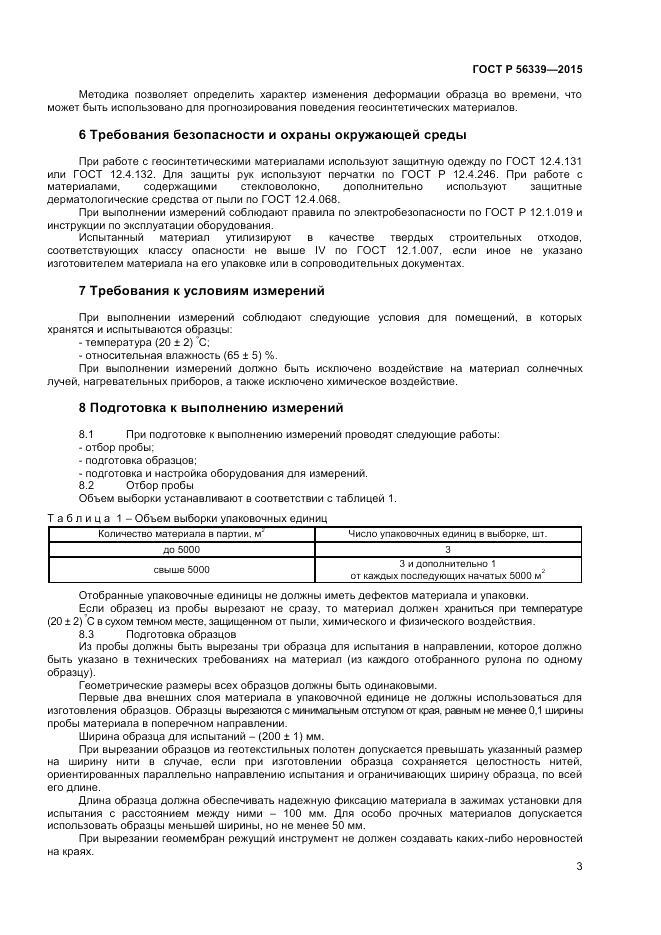 ГОСТ Р  56339-2015, страница 5