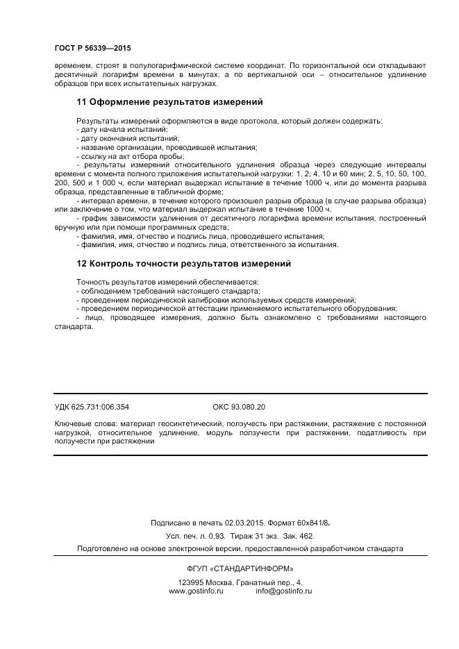ГОСТ Р  56339-2015, страница 8