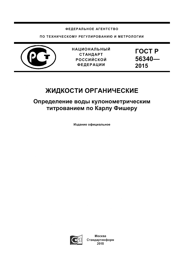 ГОСТ Р  56340-2015, страница 1