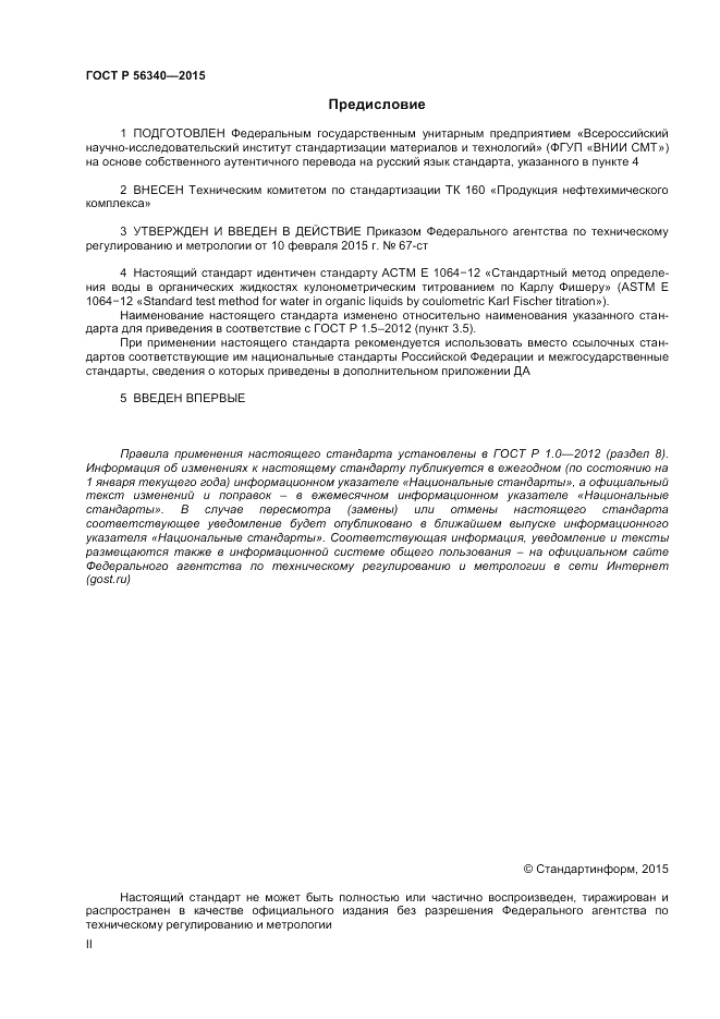 ГОСТ Р  56340-2015, страница 2