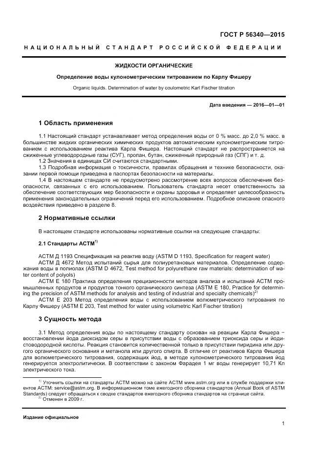 ГОСТ Р  56340-2015, страница 3