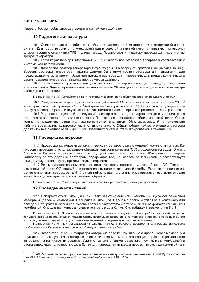 ГОСТ Р  56340-2015, страница 6