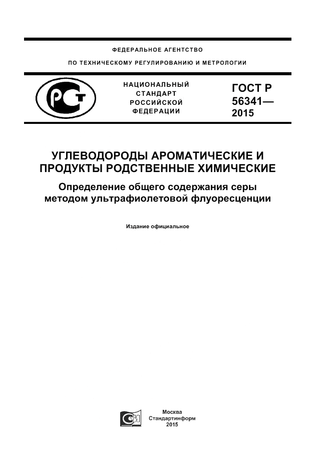 ГОСТ Р  56341-2015, страница 1